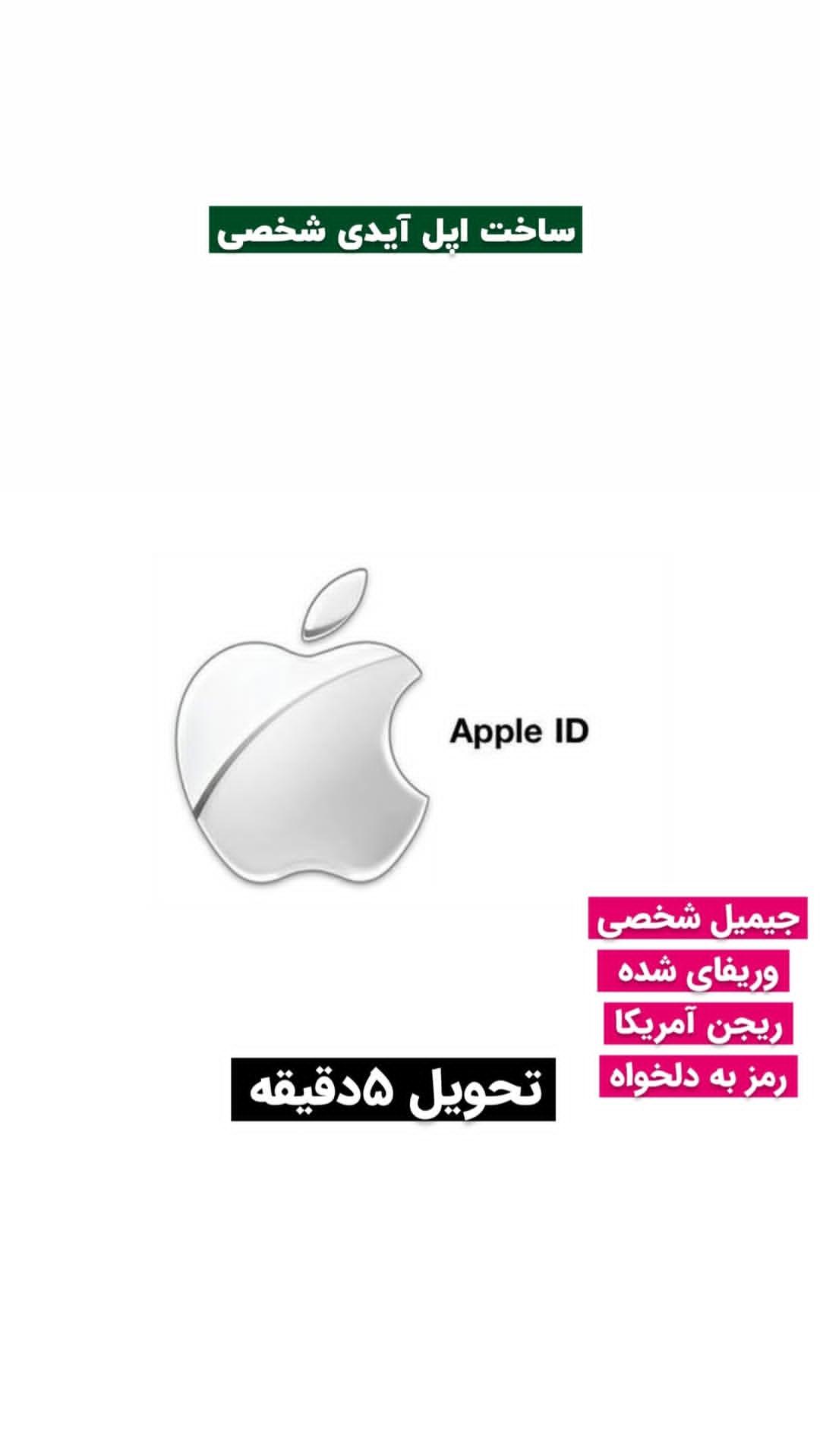 اپل آیدی شخصی سرور آمریکا